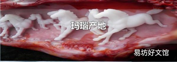 玛瑙产地