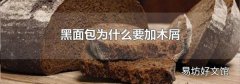 黑面包为什么要加木屑