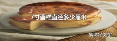 7寸蛋糕直径多少厘米