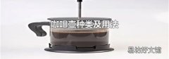 咖啡壶种类及用法