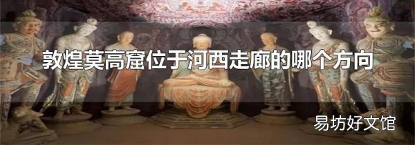 敦煌莫高窟位于河西走廊的哪个方向