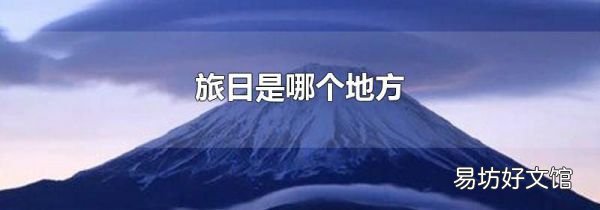 旅日是哪个地方