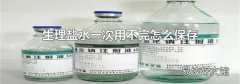 生理盐水一次用不完怎么保存