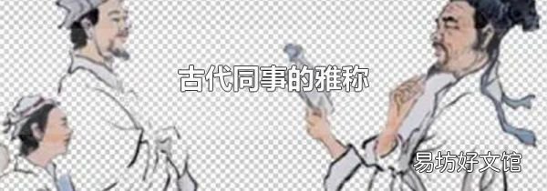 古代同事的雅称