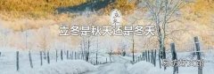立冬是秋天还是冬天
