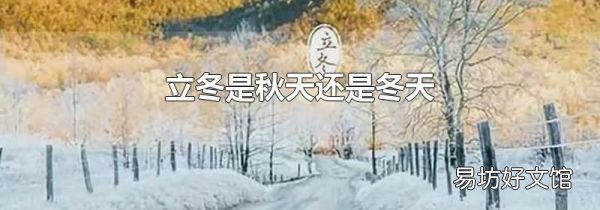 立冬是秋天还是冬天
