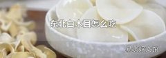 东北白木耳怎么吃