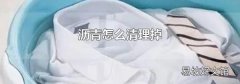 沥青怎么清理掉