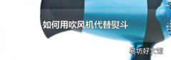 如何用吹风机代替熨斗