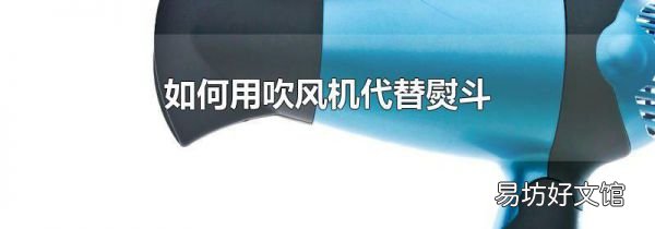 如何用吹风机代替熨斗