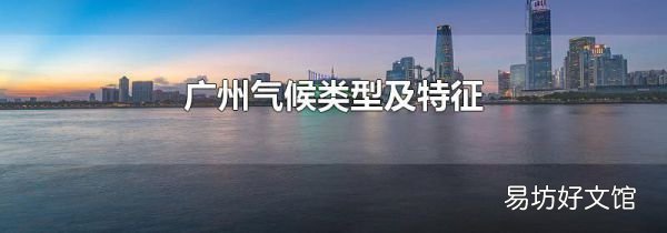 广州气候类型及特征