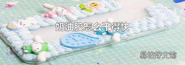 奶油胶怎么干得快