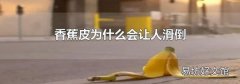 香蕉皮为什么会让人滑倒