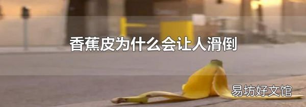 香蕉皮为什么会让人滑倒