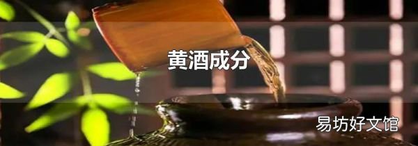黄酒成分