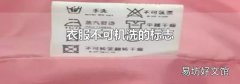 衣服不可机洗的标志