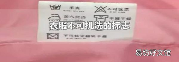 衣服不可机洗的标志