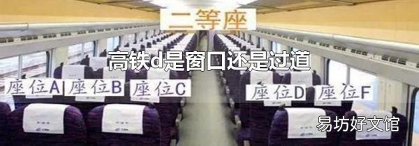 高铁d是窗口还是过道