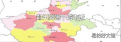 郑州离哪个城市近