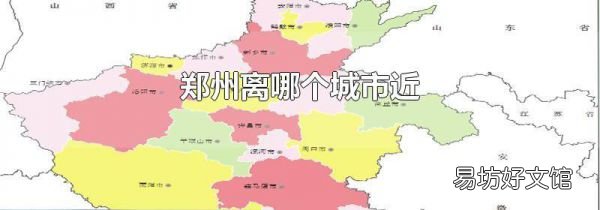 郑州离哪个城市近