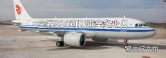 空客320可以乘坐多少人