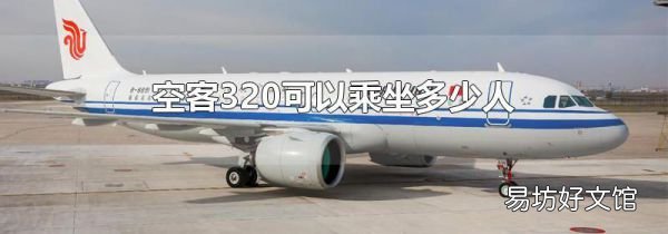 空客320可以乘坐多少人