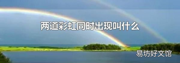两道彩虹同时出现叫什么