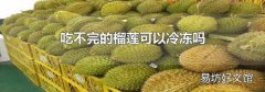 吃不完的榴莲可以冷冻吗