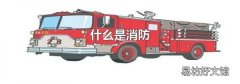 什么是消防
