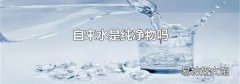 自来水是纯净物吗