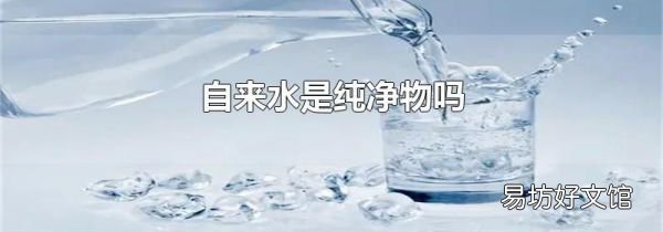 自来水是纯净物吗