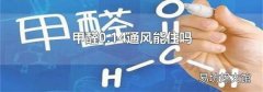 甲醛0.14通风能住吗