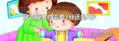 穿衣服大约需要3分还是3秒