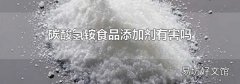 碳酸氢铵食品添加剂有害吗