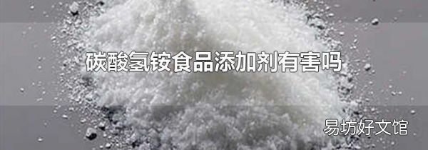 碳酸氢铵食品添加剂有害吗