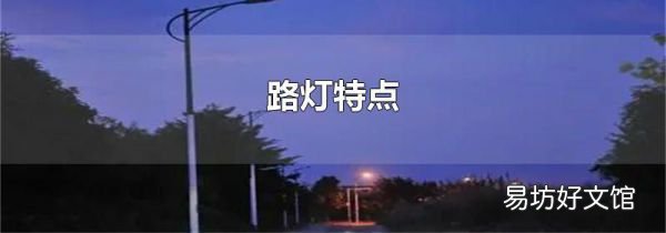 路灯特点