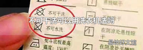 不可干洗可以用洗衣机洗吗
