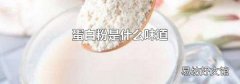 蛋白粉是什么味道
