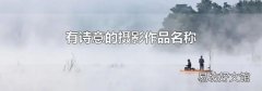 有诗意的摄影作品名称