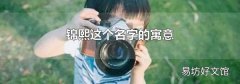 锦熙这个名字的寓意