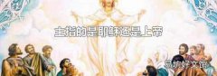 主指的是耶稣还是上帝