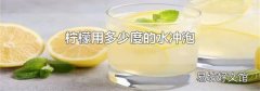柠檬用多少度的水冲泡
