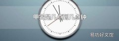 甲寅是几点到几点钟