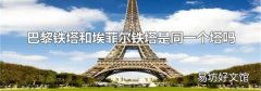 巴黎铁塔和埃菲尔铁塔是同一个塔吗