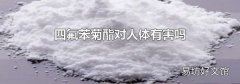 四氟苯菊酯对人体有害吗
