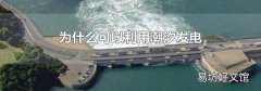为什么可以利用潮汐发电