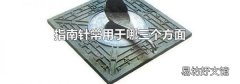 指南针常用于哪三个方面