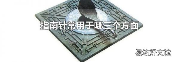 指南针常用于哪三个方面