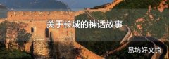 关于长城的神话故事