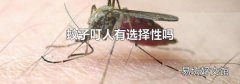蚊子叮人有选择性吗